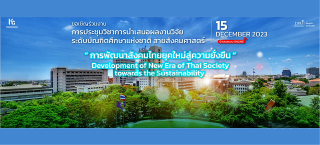 การประชุมวิชาการนำเสนอผลงานวิจัย ระดับบัณฑิตศึกษาแห่งชาติ สายสังคมศาสตร์: “การพัฒนาสังคมไทยยุคใหม่สู่ความยั่งยืน”